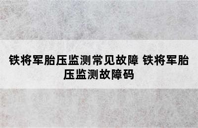 铁将军胎压监测常见故障 铁将军胎压监测故障码